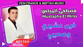 Mustapha El Milss - Fin 3chiri W Shaybi | 2021 | مصطفى الميلس - فين عشيري وصحيبي