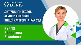 Буяло Валентина Віталіївна - дитячий гінеколог вищої категорії | TOP Clinic DENIS