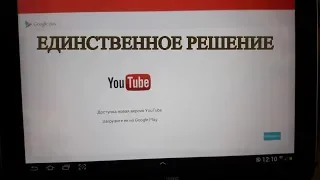 ✅Решение ⛔ Не работает #YouTube Android 4.0.3 и 4.0.4 Что делать?