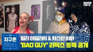 빌리 아일리시 & 저스틴 비버 'BAD GUY' 리믹스 트랙 공개 [ 지구촌 팝뉴스 14화 ]