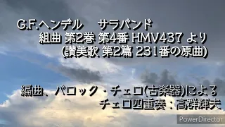 ヘンデル　サラバンド　HMV437より