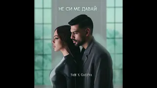 Галена, Саби - Не ме давай