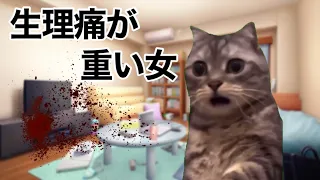 女の生理痛の現実（猫ミーム 猫マニ）