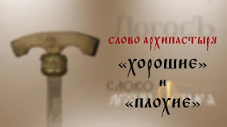 Слово Архипастыря: "Плохие" и "хорошие"