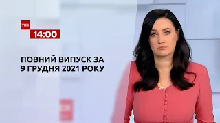 Новини України та світу | Випуск ТСН.14:00 за 9 грудня 2021 року