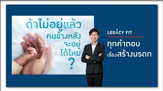 Thai Life Legacy Fit 99
