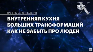 Внутренняя кухня больших трансформаций. Как не забыть про людей