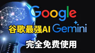 谷歌最强AI模型Gemini完全免费使用，比GPT-4还强？随意创建API key使用，文本图像任务轻松处理