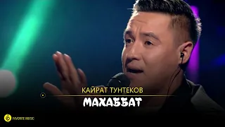 Кайрат Тунтеков - Махаббат