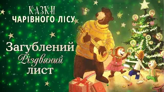 💌Загублений різдвяний лист - Казки чарівного лісу - Аудіоказки на ніч