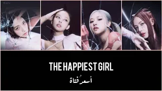 BLACKPINK 블랙핑크 - The happiest girl / Born pink album / Arabic sub / مترجمة للعربية