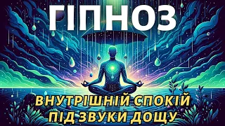 Гіпноз "Глибокий Внутрішній Спокій" під Звуки Дощу