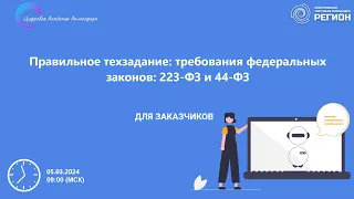 Правильное техзадание требования федеральных законов 223 ФЗ и 44 ФЗ