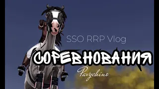 RRP VLOG|Star Stable|СОРЕВНОВАНИЯ|