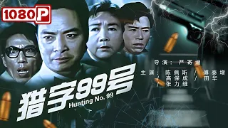 《#猎字99号》/ Hunter-99 重要国防机密被盗 #陈佩斯 化身特务开展正邪交锋（张力维 / 田华 / 里坡）