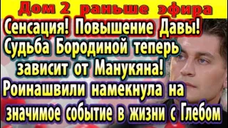 Дом 2 новости 6 октября. Повышение Давы