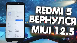 Обзор и установка MIUI 12.5 на Redmi 5