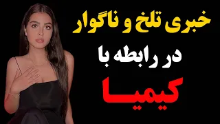 فوری : خبری تلخ و ناگوار در رابطه با کیمیا !