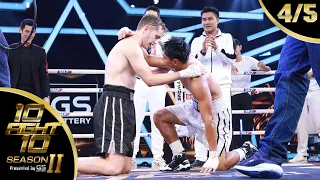 10 FIGHT 10 SEASON 2 | EP.08 | เนท My Mate Nate VS ธันน์ ธนากร | 30 พ.ย. 63 [4/5]