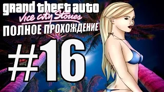 GTA: VICE CITY STORIES. Полное прохождение. #16.