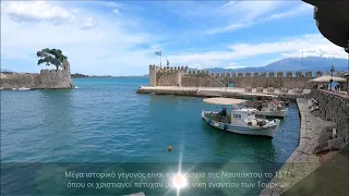 Ναύπακτος πανέμορφη, Beautiful Nafpaktos