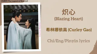 炽心 (Blazing Heart) - 希林娜依高 (Curley Gao)《与凤行 The Legend of Shen Li》Chi/Eng/Pinyin lyrics