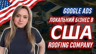 Google ads локальный бизнес в США roofing company (Roofing PPC)