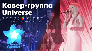 Кавер-группа Universe на Премии "Призвание-Артист". Свадебный этап 24-го апреля 2017г. Челябинск.