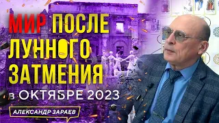 МИР ПОСЛЕ ЛУННОГО ЗАТМЕНИЯ В  ОКТЯБРЕ 2023 l АСТРОЛОГ АЛЕКСАНДР ЗАРАЕВ