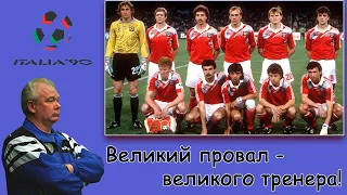 Провал зб. СРСР під керівництвом Лобановського на Чемпіонат світу 1990 року.