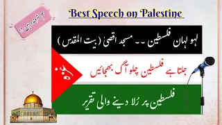 Best Urdu Speech on Palestine || Masjid e Aqsa || Bait ul Maqdis ||فلسطین پر تقریر
