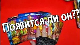 ❤️❤️ПОЯВИТСЯ ЛИ ОН ? ❤️❤️Таро расклад онлайн гадание ❤️Гадание на картах