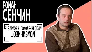 Роман Сенчин: "Я заражен поколенческим шовинизмом". Беседу ведет Владимир Семёнов.