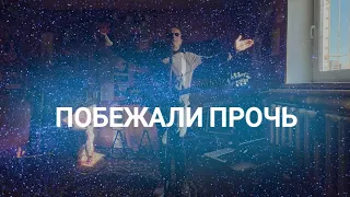 Илья Небо - Побежали прочь [Official Live Music Video]