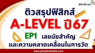 ฟิสิกส์ A-Level 67 EP1 เลขนัยสำคัญและความคลาดเคลื่อนในการวัด