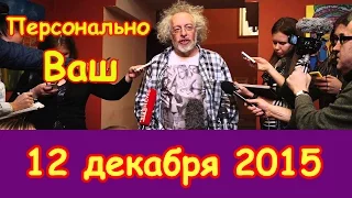 Алексей Венедиктов в "Персонально Ваш" | радиостанция Эхо Москвы | 12 декабря 2015