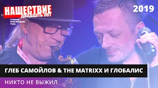 The MATRIXX с оркестром «Глобалис» - Никто не выжил // НАШЕСТВИЕ 2019 // НАШЕ