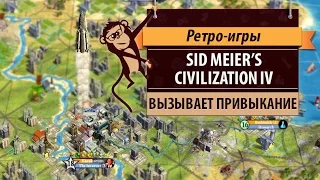 Sid Meier's Civilization IV. 2005 год. Цива 4