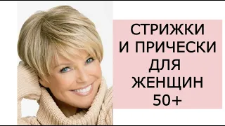 💞МОДНЫЕ СТРИЖКИ И ПРИЧЕСКИ ДЛЯ ЖЕНЩИН 50+💞