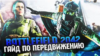 ГАЙД ПО МУВМЕНТУ в BATTLEFIELD 2042