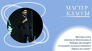 Мастер-класс Джемала Махмудова и Риберы Делаварес «Создание художественного образа на сцене»