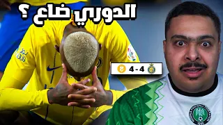 ردة فعل مباراة "الجولة 22" بين النصر و الحزم 4-4 | هل ضاع الدوري من النصر .. ؟؟ 😨🤔