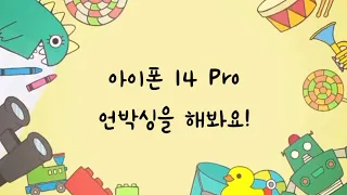 [] 아이폰 14 pro 실버 언박싱하기 ( iPhone 14 pro Silver unboxing )