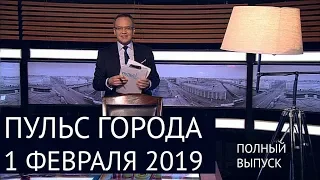 Пульс города, 1 февраля, 2019