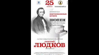 F.Chopin  4 Ballades -  Dmitry Lyudkov (piano)
