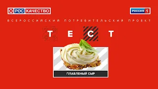 Плавленый сыр. Всероссийский потребительский проект «ТЕСТ». Выпуск от 03.10.2020.