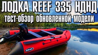 Лодка Reef 335 НДНД Тест-Обзор обновленной модели