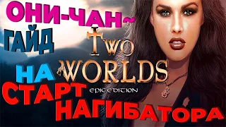 Two Worlds Epic Edition ГАЙД НА СТАРТ НАГИБАТОРА