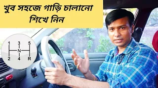 খুব সহজ উপায়ে গাড়ি চালানো শিখুন | Learn Car Driving in the simplest Way