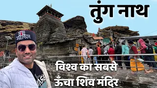 TUNGNATH : The Highest Shiva Temple in World | Tungnath Temple Uttarakhand | Chopta Tungnath Trek